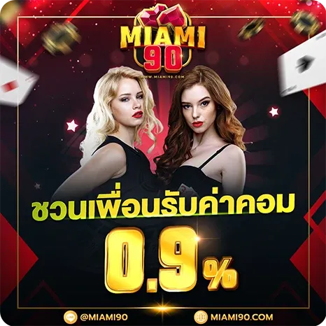 ชวนเพื่อนรับค่าคอม