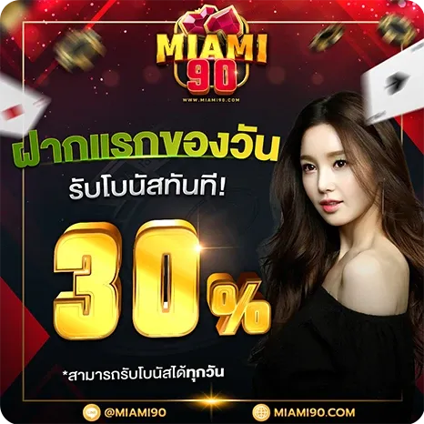โปรฝากแรกของวัน