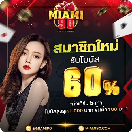 โปรสมาชิกใหม่